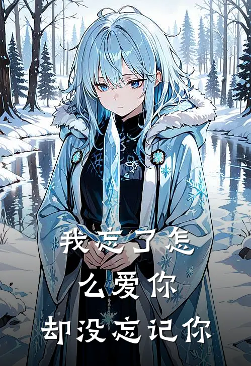 我忘了怎么爱你，却没忘记你