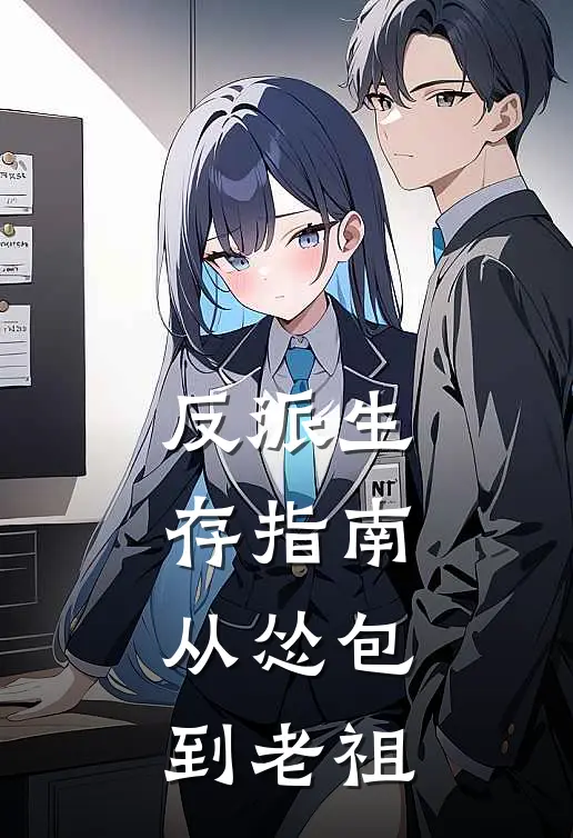 反派生存指南，从怂包到老祖