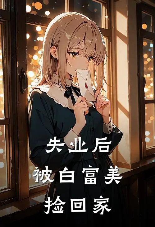 失业后，被白富美捡回家