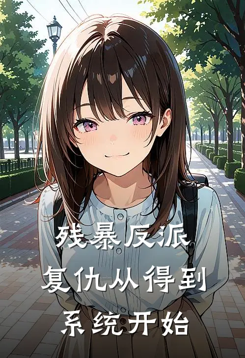 残暴反派：复仇从得到系统开始