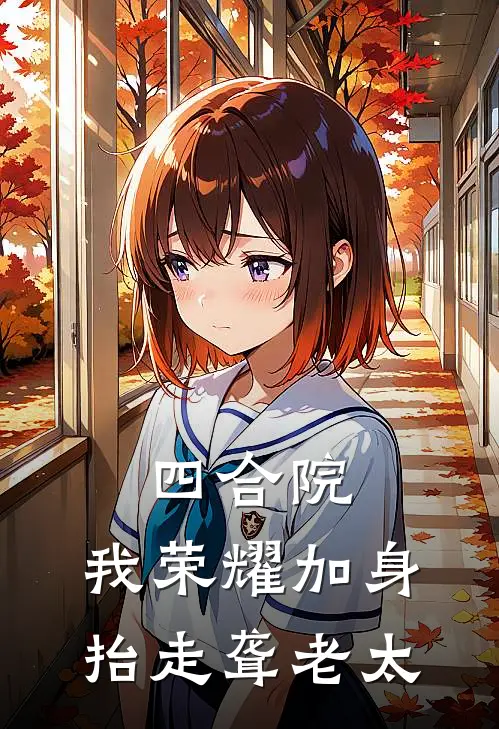 四合院：我荣耀加身，抬走聋老太