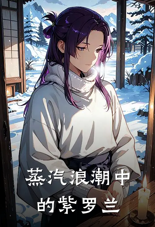 蒸汽浪潮中的紫罗兰