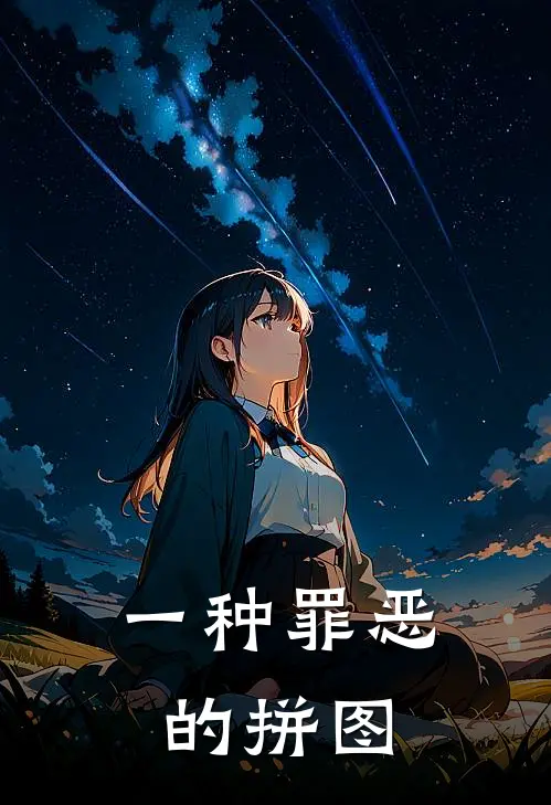 一种罪恶的拼图