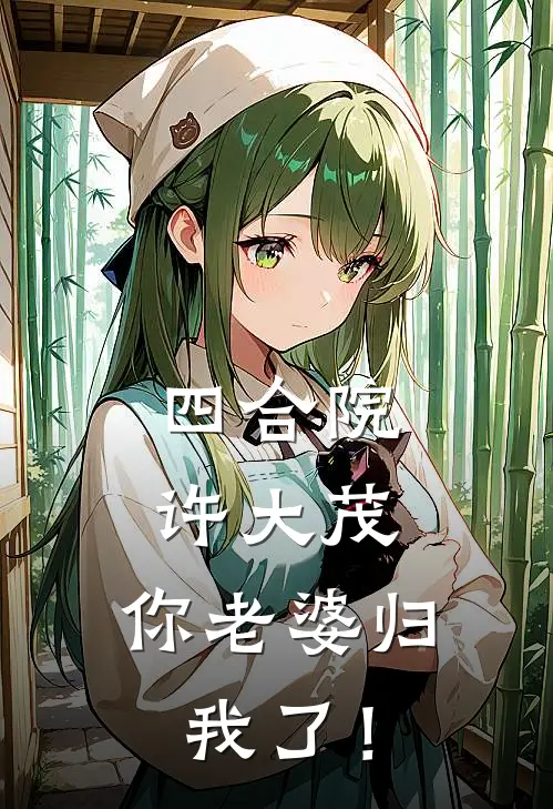 四合院：许大茂，你老婆归我了！