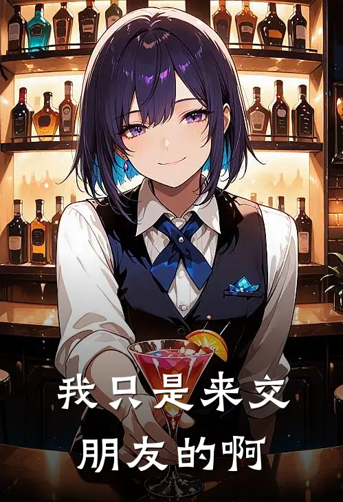 我只是来交朋友的啊