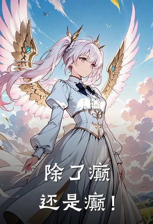除了癫，还是癫！