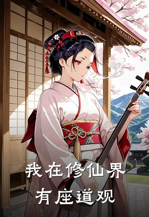 我在修仙界有座道观