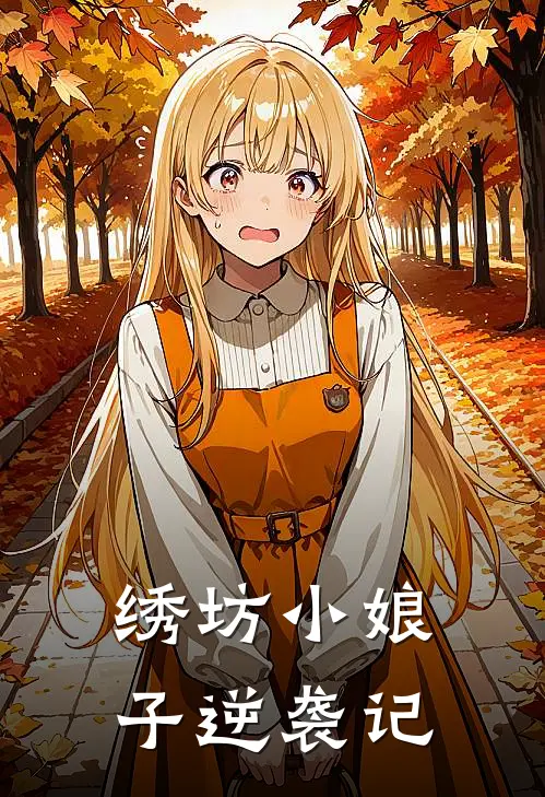 绣坊小娘子逆袭记