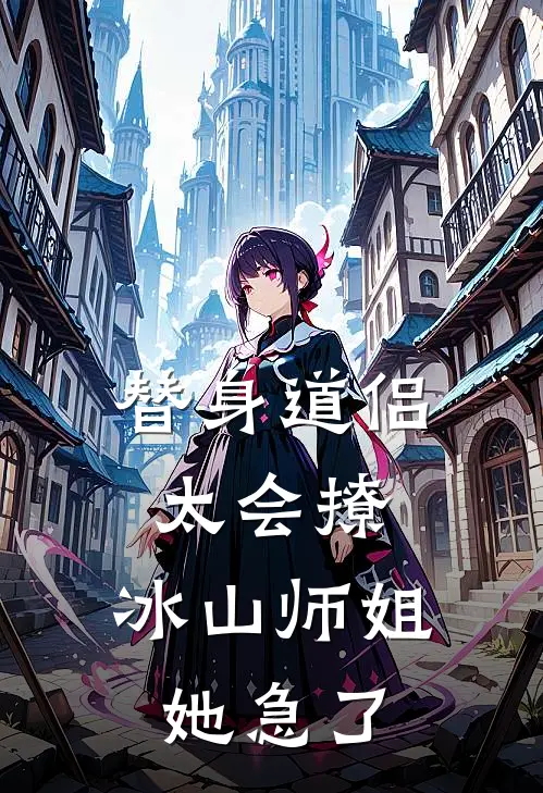 替身道侣太会撩，冰山师姐她急了