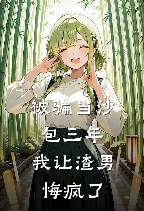 被骗当沙包三年，我让渣男悔疯了