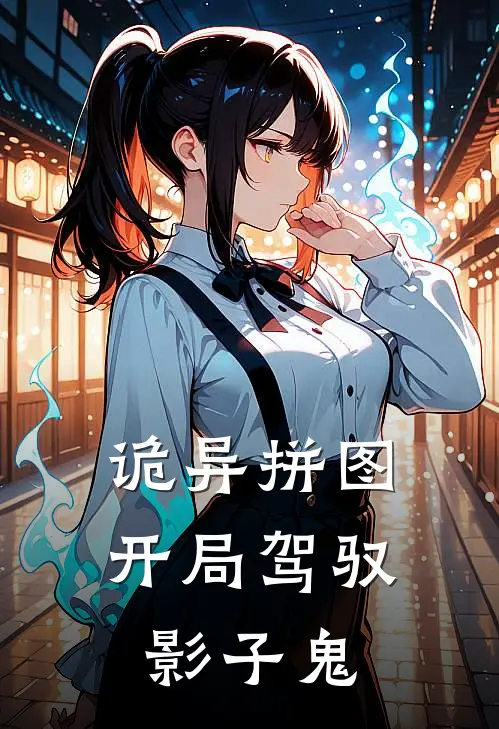 诡异拼图：开局驾驭影子鬼