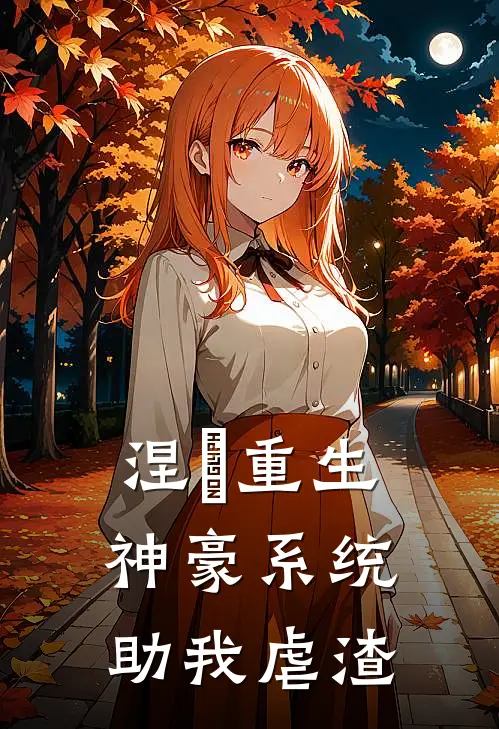 涅槃重生：神豪系统助我虐渣