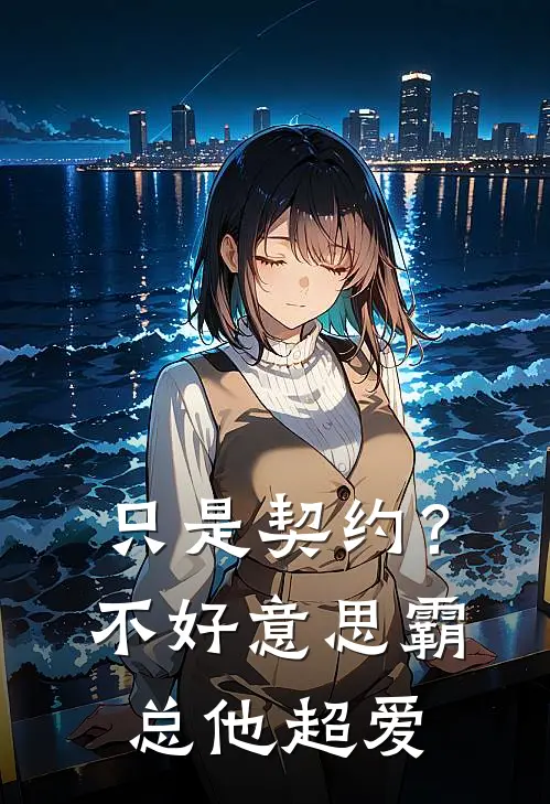 只是契约？不好意思，霸总他超爱