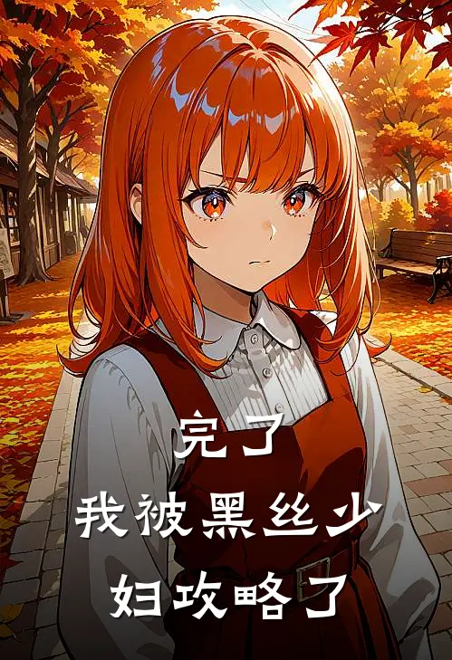 完了：我被黑丝少妇攻略了