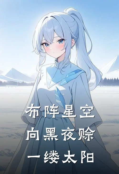 布阵星空：向黑夜赊一缕太阳