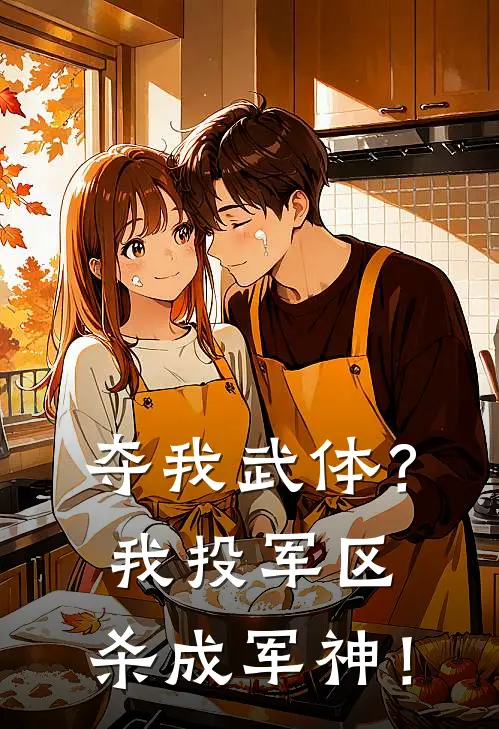 夺我武体？我投军区，杀成军神！