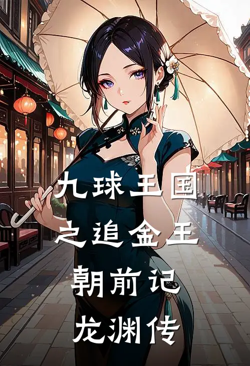 九球王国之追金王朝前记：龙渊传