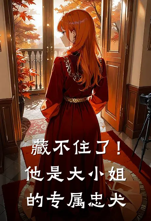 藏不住了！他是大小姐的专属忠犬