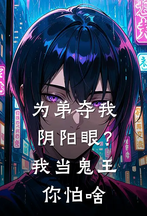为弟夺我阴阳眼？我当鬼王你怕啥