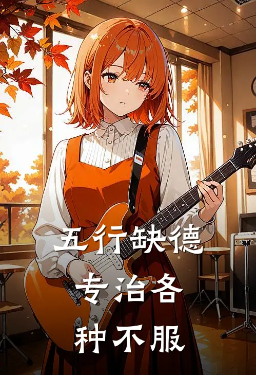 五行缺德，专治各种不服