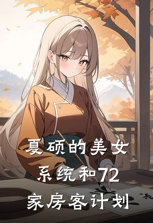 夏硕的美女系统和72家房客计划