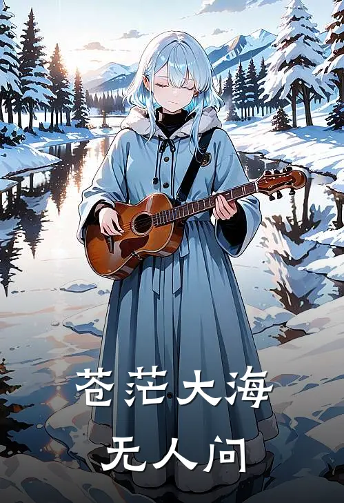 苍茫大海无人问