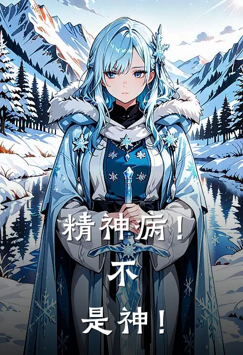 精神病！不，是神！