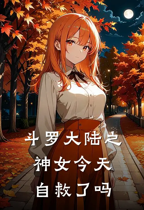 斗罗大陆之神女今天自救了吗