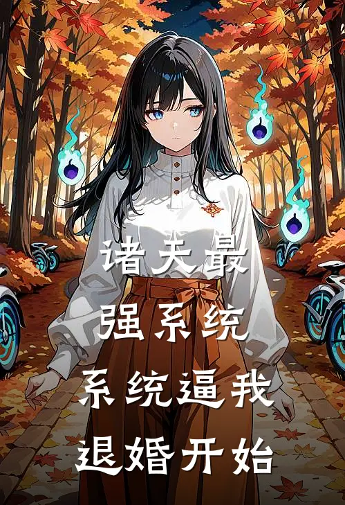 诸天最强系统：系统逼我退婚开始