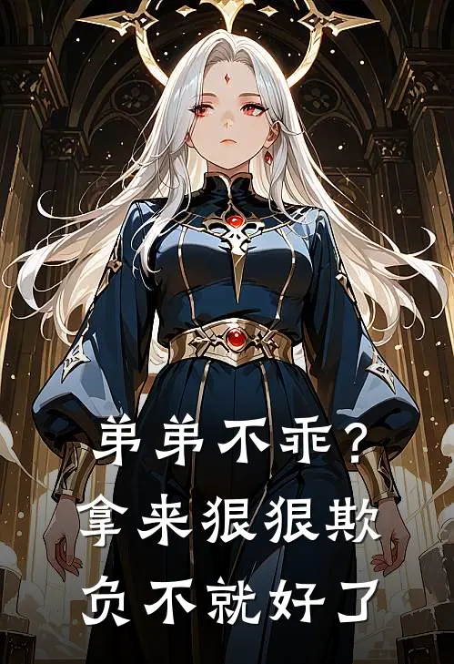 弟弟不乖？拿来狠狠欺负不就好了