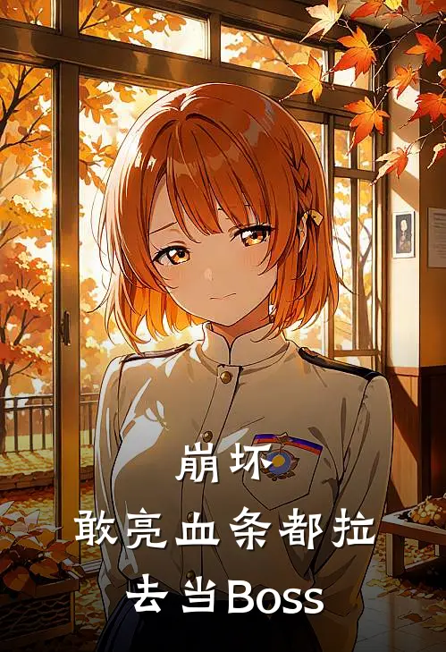 崩坏：敢亮血条都拉去当Boss