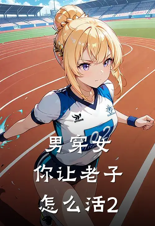 男穿女，你让老子怎么活2