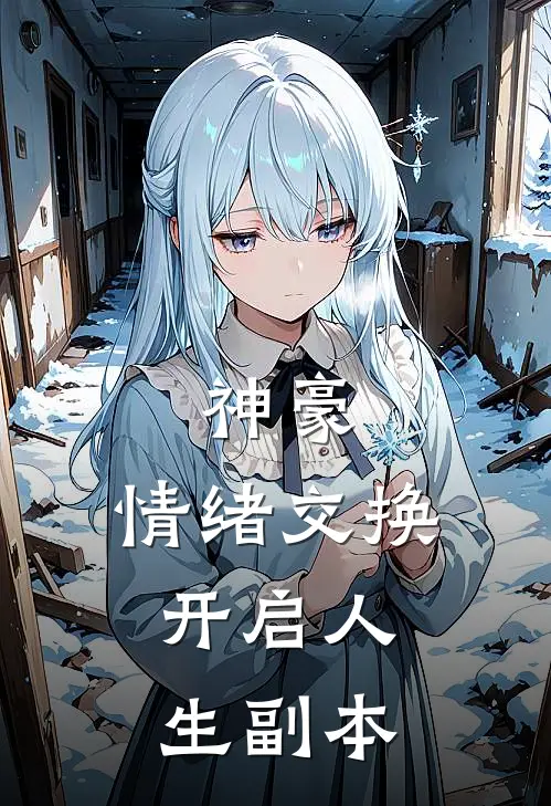 神豪：情绪交换，开启人生副本