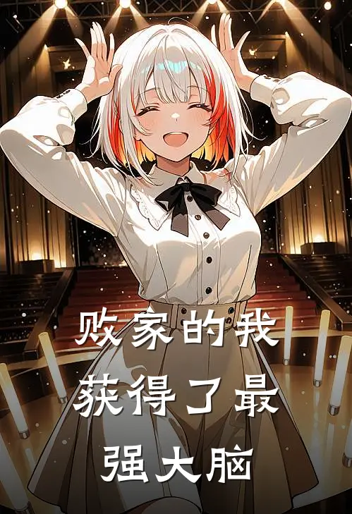 败家的我获得了最强大脑