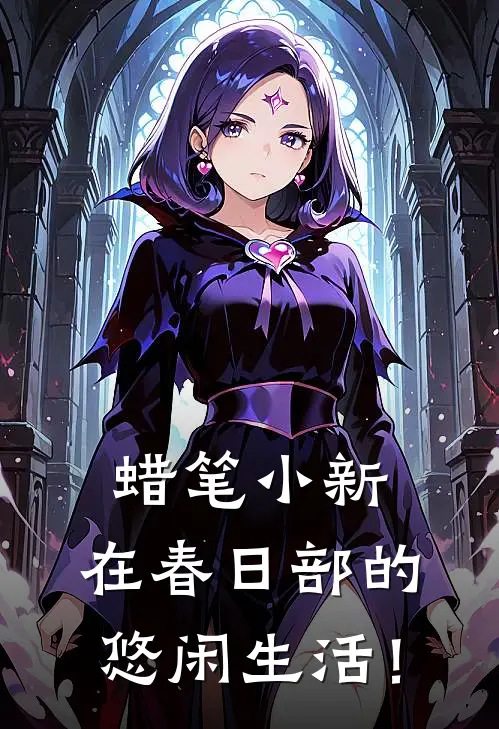 蜡笔小新，在春日部的悠闲生活！