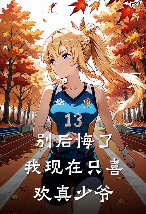 别后悔了，我现在只喜欢真少爷