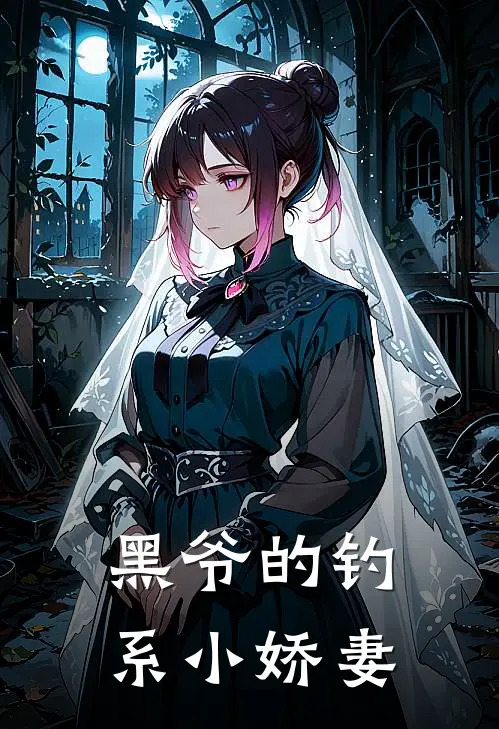 黑爷的钓系小娇妻