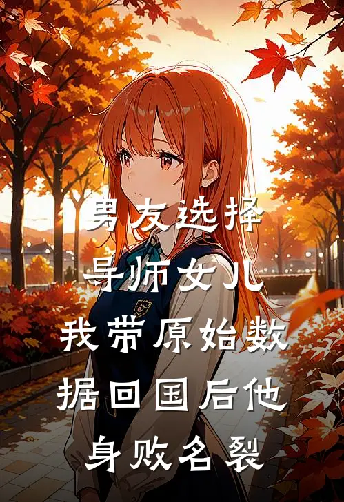 男友选择导师女儿，我带原始数据回国后他身败名裂