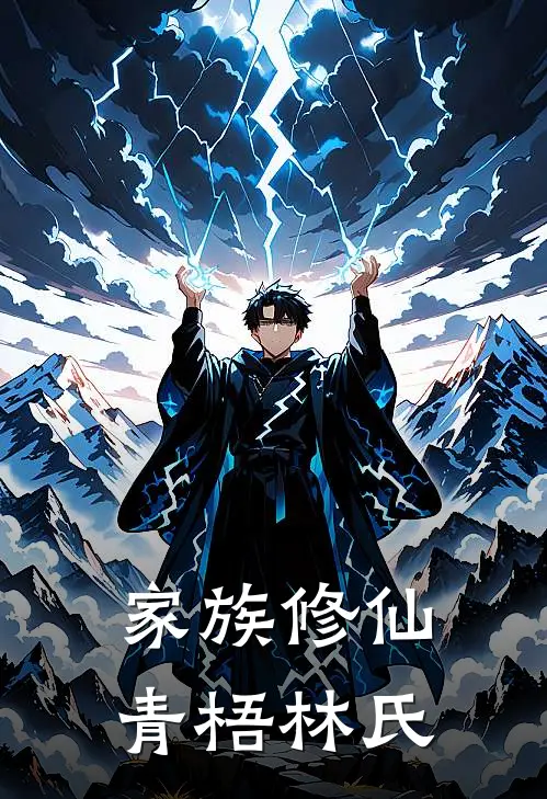 家族修仙：青梧林氏