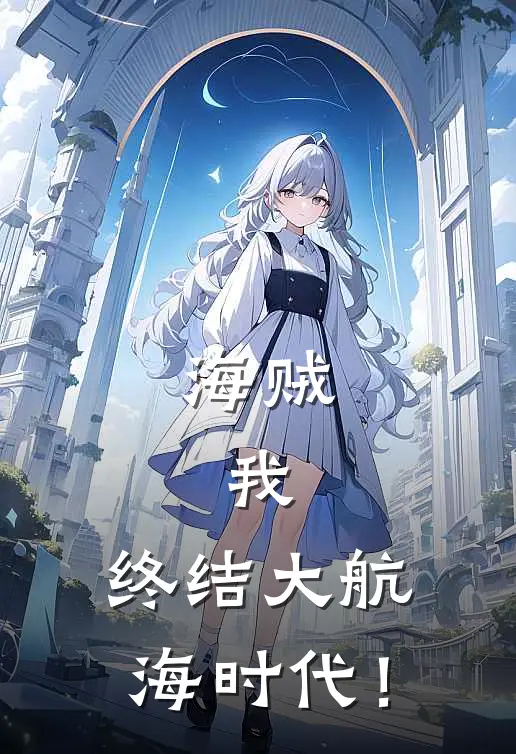 海贼：我，终结大航海时代！