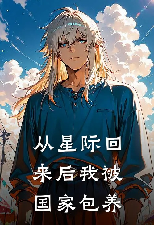 从星际回来后我被国家包养