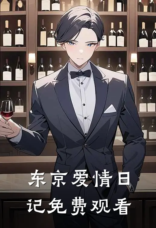 东京爱情日记免费观看