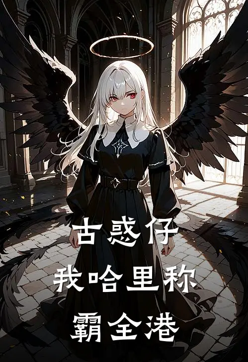 古惑仔：我哈里称霸全港