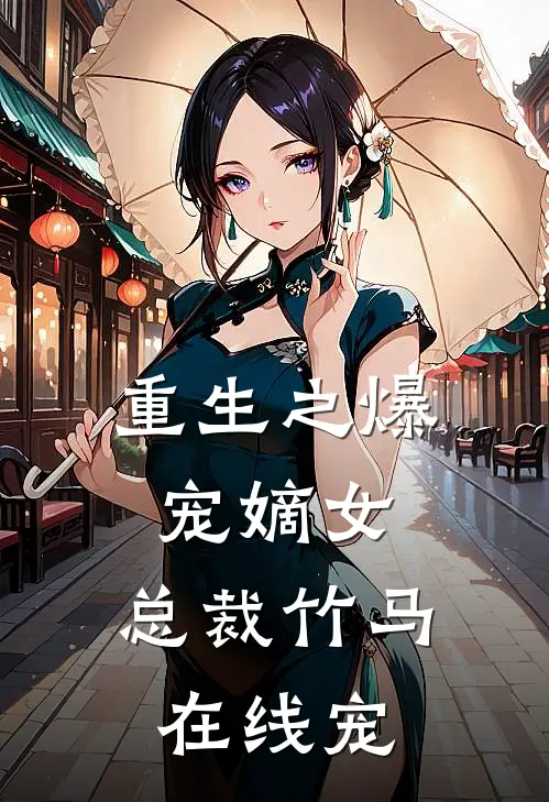 重生之爆宠嫡女：总裁竹马在线宠