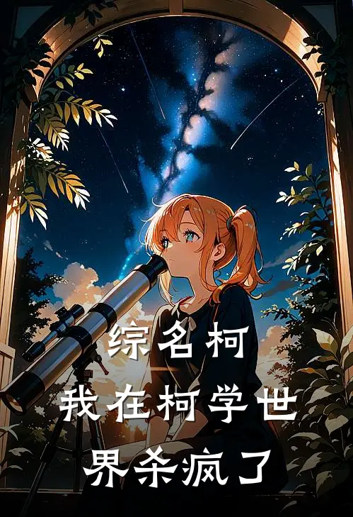 综名柯：我在柯学世界杀疯了