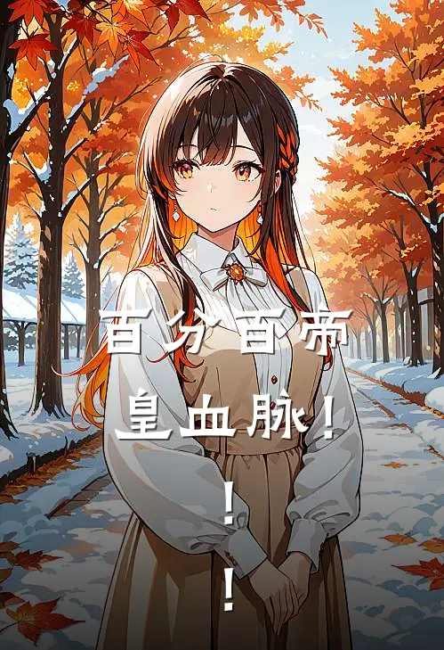 百分百帝皇血脉！！！