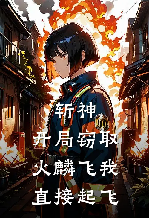 斩神：开局窃取火麟飞我直接起飞