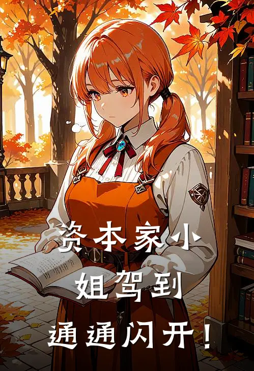 资本家小姐驾到，通通闪开！