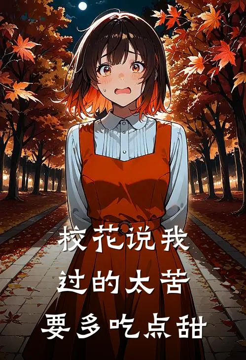 校花说我过的太苦，要多吃点甜