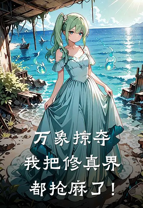 万象掠夺：我把修真界都抢麻了！